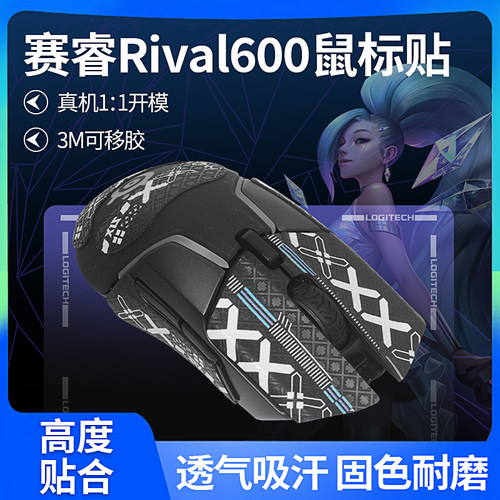 赛睿Rival600650鼠标防滑贴吸汗