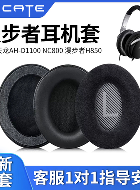 适用DENON天龙AH-D1100 NC800耳机套漫步者H850耳机罩耳机海绵套