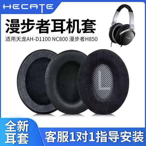 适用denon天龙耳机套漫步者