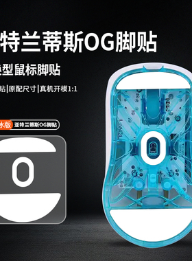 适用兰族LAMZU亚特兰蒂斯鼠标脚贴mini/OGv2/OG脚垫THORN荆棘足贴