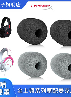 适用HyperX极度未知金士顿咪罩飓风2暴风阿尔法战斧Cloud2麦克风海绵套原配飓风3咪棉cloud3耳机防杂音防喷罩