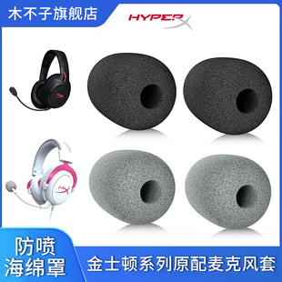 适用HyperX极度未知金士顿咪罩飓风2暴风阿尔法战斧Cloud2麦克风海绵套原配飓风3咪棉cloud3耳机防杂音防喷罩