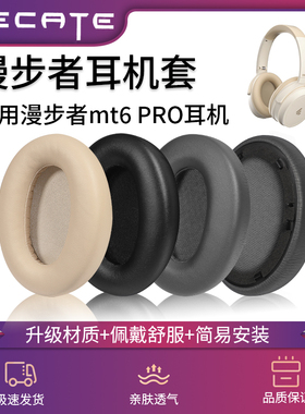 适用漫步者MT6 Pro耳机套EDF200126耳罩蓝牙声迈MT6Pro海绵皮垫耳麦保护套耳棉头梁硅胶套横梁垫维修替换配件
