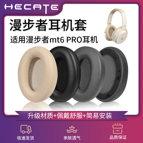 适用EDIFIER漫步者MT6耳机套漫步者MT6/MT6PRO耳罩漫步者MT6海绵套MT6 PRO耳垫保护套皮套头梁套横梁更换配件