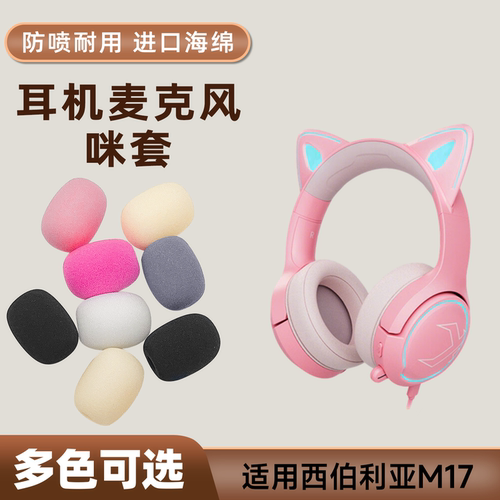适用西伯利亚M17头戴耳机麦克风海绵套咪罩防喷套游戏话筒防风棉