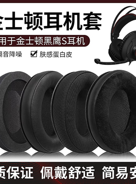 适用金士顿耳机套HYPERX黑鹰s耳机罩Cloud Revolver耳罩头戴式耳机头梁保护套替换配件