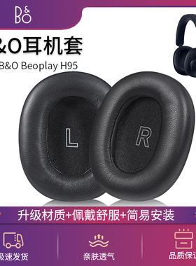 适用B&O Beoplay H95 ANC耳机套原配蓝牙降噪耳棉BO H9耳罩海绵套真羊皮耳垫头戴式皮耳套维修替换耳麦垫配件