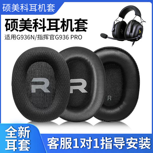 柔软硕美科G936PRO小羊皮耳机套