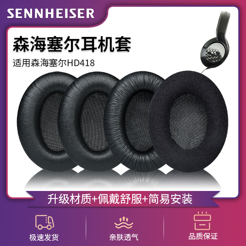森海塞尔HD418柔软蛋白皮耳机套