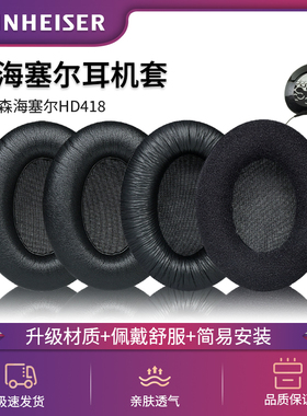适用于森海塞尔HD418耳机罩HD428 HD419 HD429 HD448 HD449 HD482耳机套HD201 HD201S HD206 HD180耳机海绵套