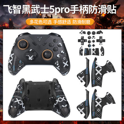 适用飞智黑武士5Pro手柄防滑贴游戏5PRO手把握防汗吸汗贴纸保护膜