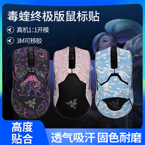 适用雷蛇毒蝰鼠标防滑贴8khz贴纸背贴膜吸汗贴脚贴足底垫