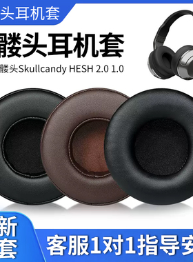 适用骷髅头Skullcandy耳机套HESH 2.0 1.0头戴式耳机罩海绵套皮套