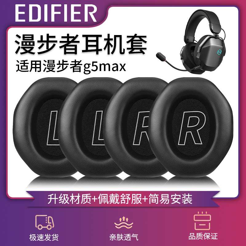 适用漫步者g5max耳机套电竞G5 Max耳机套无线头戴式耳棉垫海绵套游戏耳麦皮套头梁套横梁保护套维修替换配件