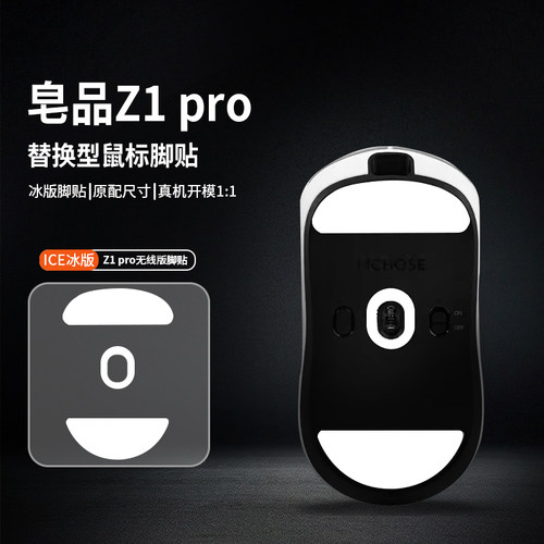 适用皂品Z1 PRO鼠标脚贴皂品Z2脚垫ZPW特氟龙助滑ICE冰顺滑足底贴