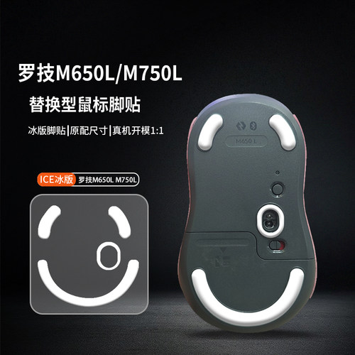 适用罗技M650L M750L鼠标防滑贴替换型厚型脚垫脚垫底贴ICE助滑贴