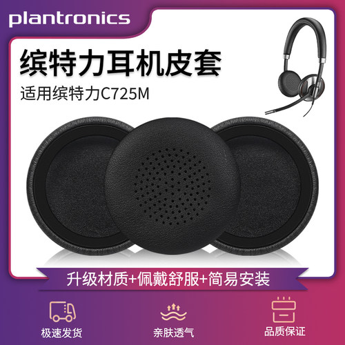 适用BlackWire缤特力海绵皮套C510/C520/C710/C720/C725耳罩c725m耳机套耳麦皮垫皮套掉皮维修替换配件