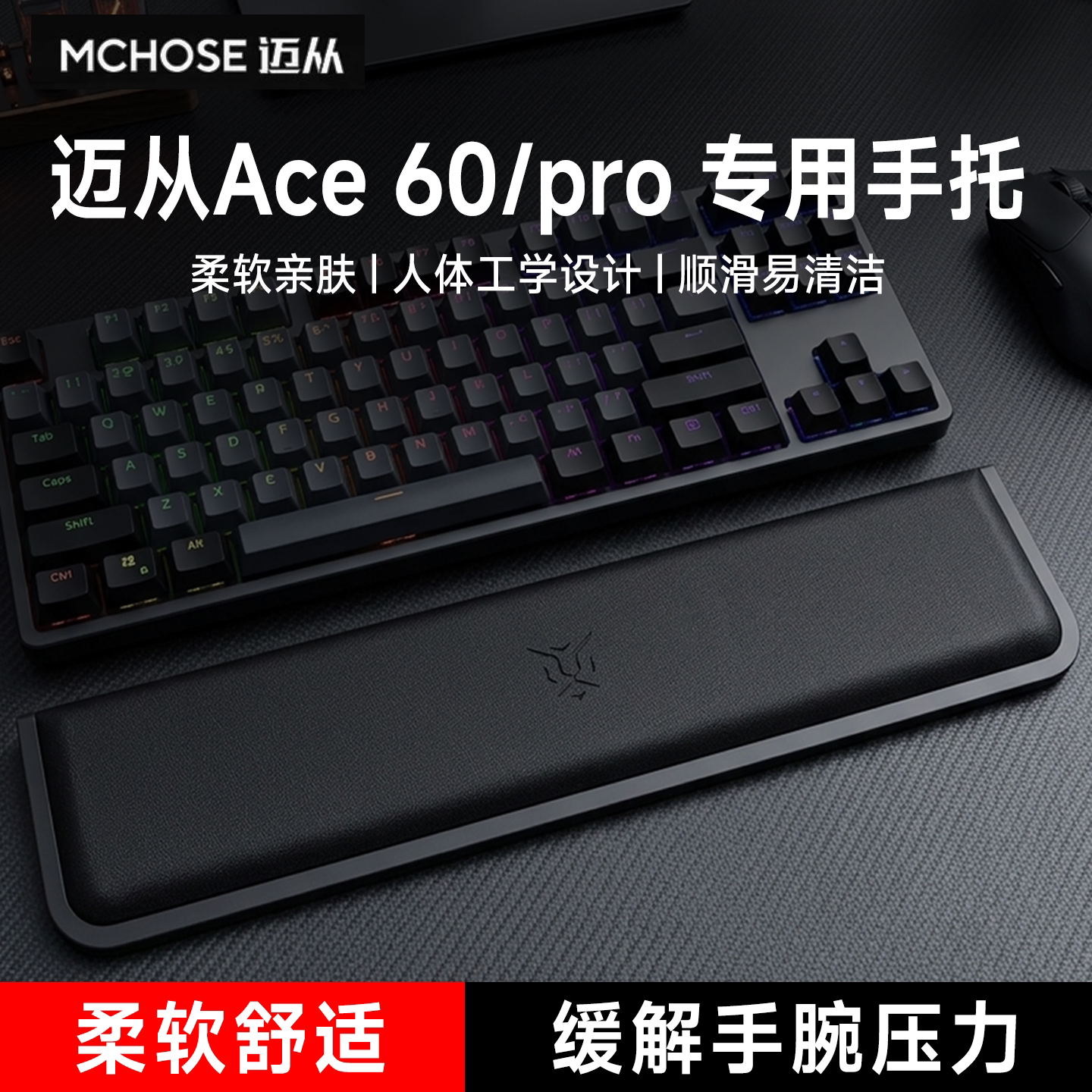 适用MCHOSE迈从Ace 60/pro键盘手托游戏专用手腕托办公护腕垫耐磨
