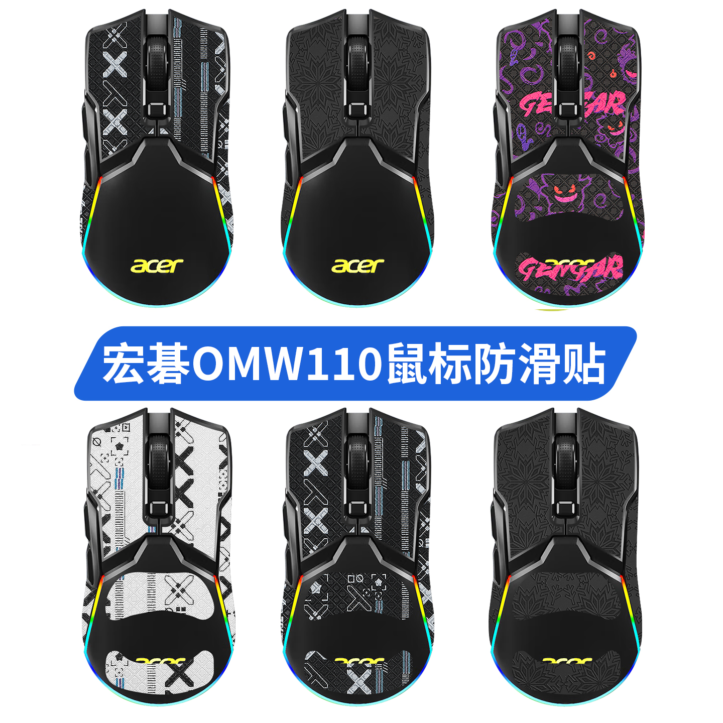 适用Acer宏碁OMW110鼠标防滑贴宏基110贴纸吸汗贴保护贴全包侧膜