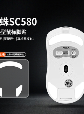 适用狼蛛SC680鼠标脚贴SC580SE脚垫SC580替换型足贴弧型特氟龙ICE