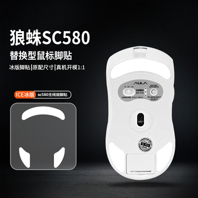 适用狼蛛SC680鼠标脚贴SC580SE脚垫SC580替换型足贴弧型特氟龙ICE
