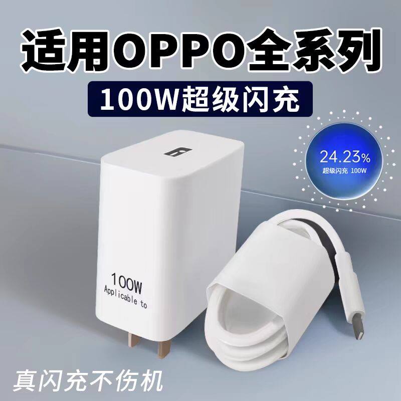 100W充电器适用OPPO超级闪充