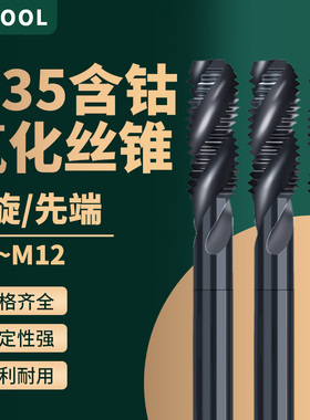 进口M35氧化含钴机用丝锥不锈钢专用丝攻全黑螺旋先端丝攻丝钻头G