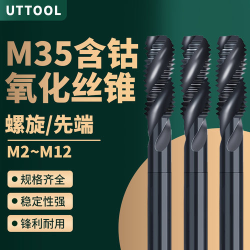 m35含钴不锈钢专用攻牙螺旋机用