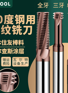 70度钨钢螺纹铣刀单齿三牙全牙不锈钢内外螺纹加工中心牙刀m34568