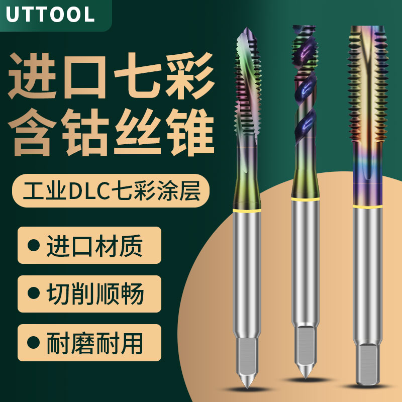 七彩进口含钴丝锥DLC工业涂层