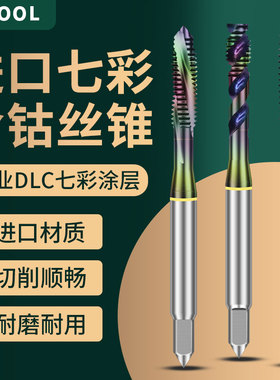 七彩进口含钴丝锥DLC工业涂层丝锥螺旋先端机用丝攻 M1M2M3M4M5M6