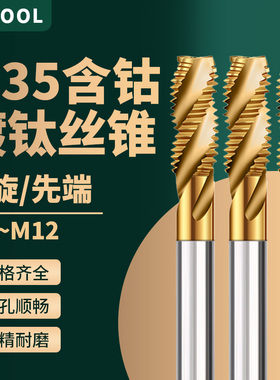 进口M35含钴超硬丝锥机用螺旋先端丝攻加硬不锈钢平头丝锥M34568