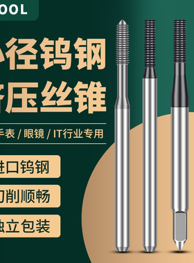 钨钢挤压丝锥无屑挤压丝攻不锈钢钛合金专用丝锥手机眼镜3CIT专用