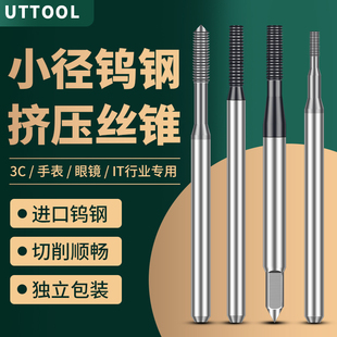 钨钢挤压丝锥无屑挤压丝攻不锈钢钛合金专用丝锥手机眼镜3CIT专用