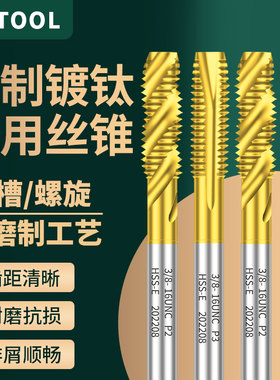 美制含钴机用丝锥镀钛螺旋先端丝攻不锈钢专用0-8UNF 4-40UNC6-40