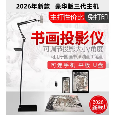 绘秋绘画墙绘专用装饰画书法投影神器临摹油画毛笔字国画工笔画连手机可调节毛笔书画专用书画仪智能拷贝台