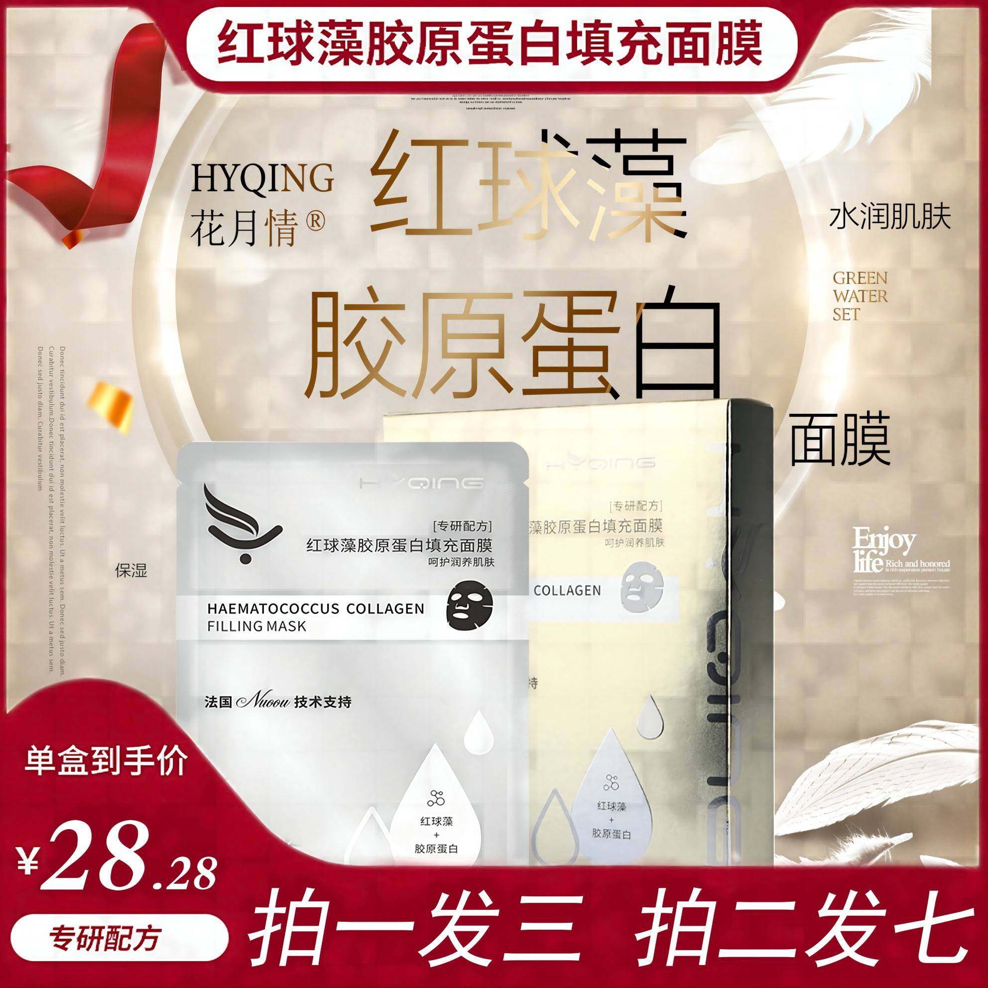 hyqing/花月情红球藻胶原蛋白填充面膜【年货节钜惠】紧致水润