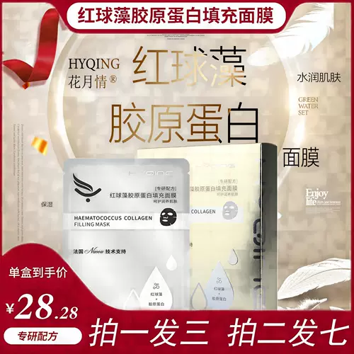 Hyqing/Flower Moon Love Red Ballo водоросли коллагеновая маска для наполнения [Новогодний класс Hui Hui] Скорбирование и увлажнение