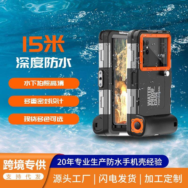 红辣椒黑科技15米潜水壳防水保护三星适用14苹果13手机壳华为小米