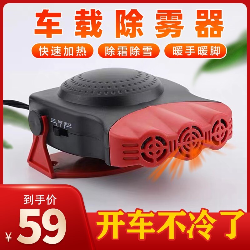 RB除雾升温车载除雾器车里不冷了除雾除霜超强取暖冷暖两用双开关