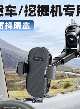 大货车手机车载支架专用挖掘机卡车越野汽车新款导航固定防震吸盘