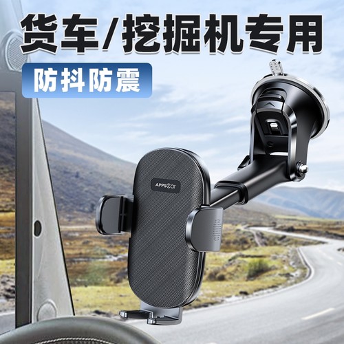 大货车|挖掘机专用手机支架