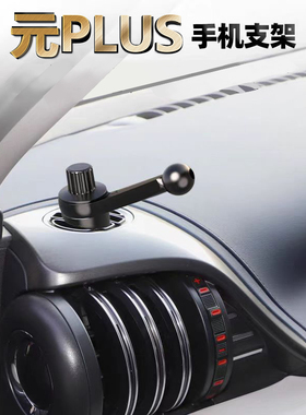 比亚迪元plus侧风口专用手机支架支撑导航手机支架