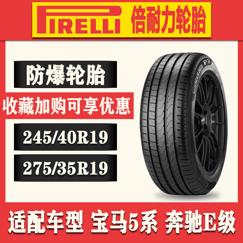 倍耐力防爆轮胎245/40R19 275/35R19 100Y适配宝马5系 奔驰E级