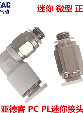 正品亚德客迷你微型接头PC PL4M3-M 4M5-M 401  PC6M5-M 601-M-D