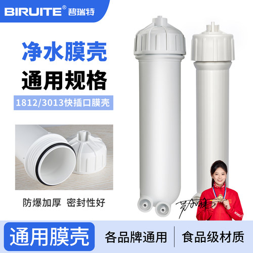 家用净水器通用膜壳碧瑞特