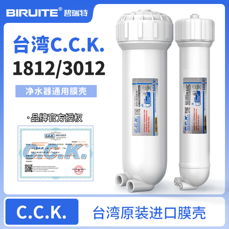 臺灣CCK膜殼純水機凈水器濾芯3012RO膜殼1812家用商業(yè)過濾器直飲