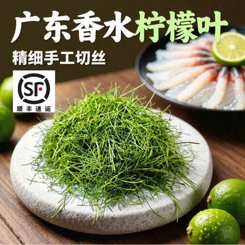 新鲜香水柠檬叶切丝鱼生烧烤配料