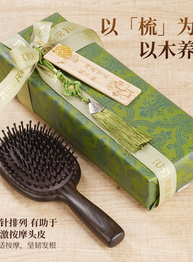 黑檀木圆弧雕花气垫梳礼
