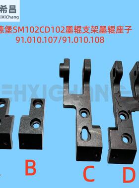 海德堡SM102CD102印刷机墨辊支架墨辊座子91.010.107/108